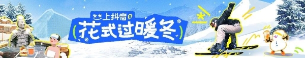 冰雪暖冬季 | 拥抱冬日魅力，抖音邀你花式过暖冬