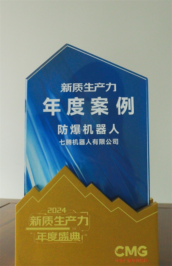 央视盛典见证高光时刻 七腾防爆四足机器人新品亮相