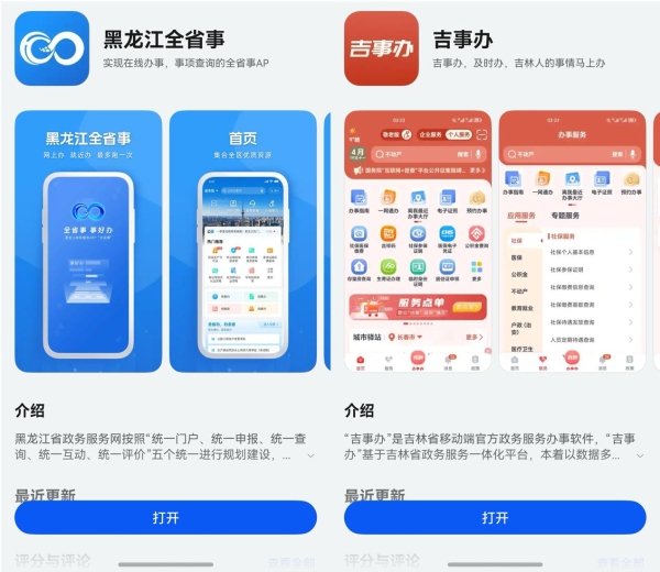 省级政务应用加速布局原生鸿蒙，黑龙江全省事、吉林“吉事办”上架
