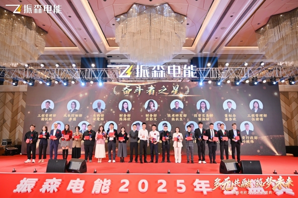 振森电能2025年会盛典圆满落幕：共绘“新场景，新业态，多元共融，筑梦未来”新篇章！