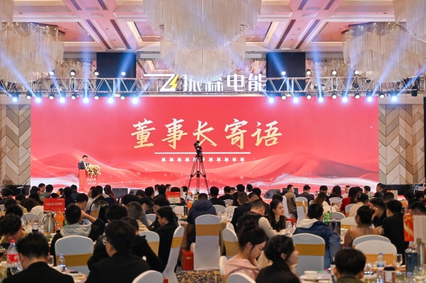 振森电能2025年会盛典圆满落幕：共绘“新场景，新业态，多元共融，筑梦未来”新篇章！