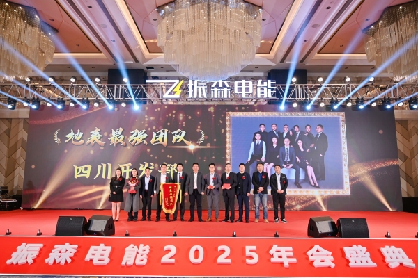 振森电能2025年会盛典圆满落幕：共绘“新场景，新业态，多元共融，筑梦未来”新篇章！