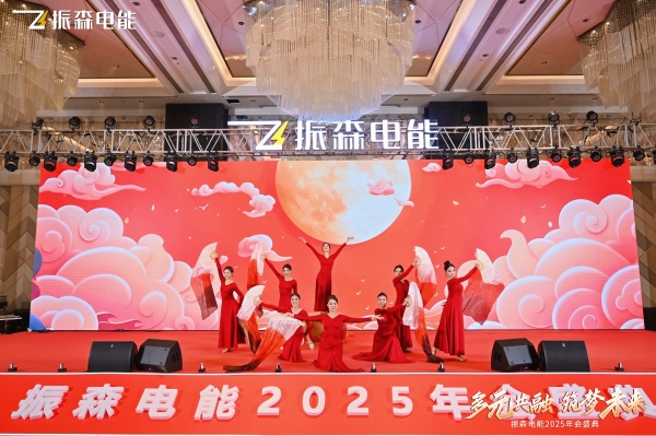 振森电能2025年会盛典圆满落幕：共绘“新场景，新业态，多元共融，筑梦未来”新篇章！