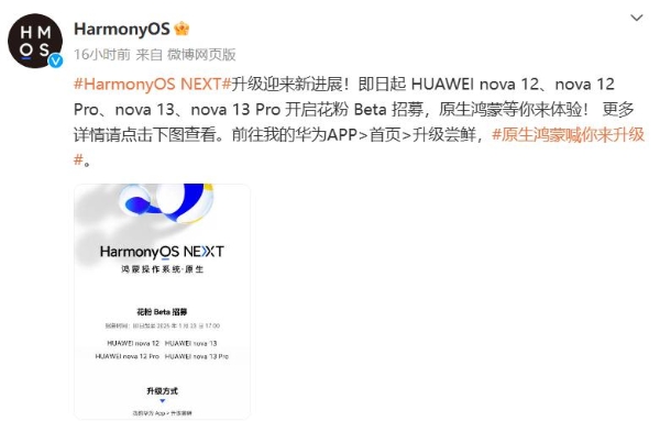 HarmonyOS NEXT最新Beta招募活动来了 新增nova系列四款机型