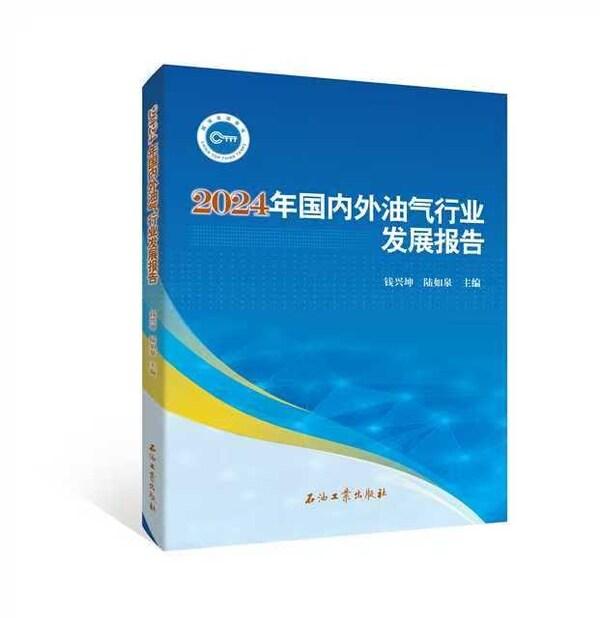  中石油经研院发布2024年油气行业发展报告暨“十五五”展望