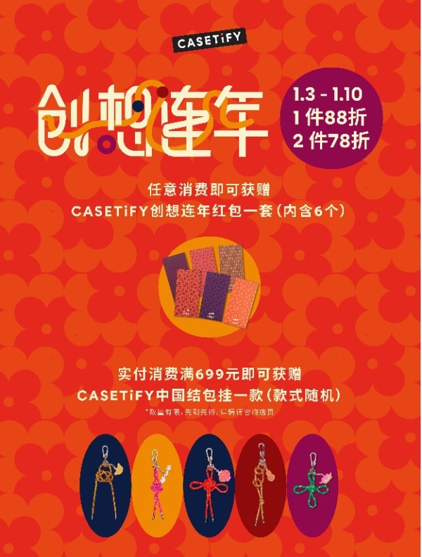 CASETiFY 新春创想连年，满载乙巳蛇年好兆头！