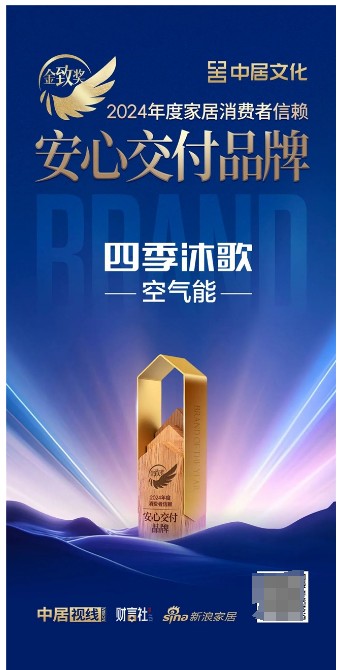 四季沐歌荣膺「金致奖2024年度家居消费者信赖安心交付品牌」