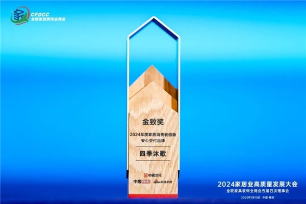 四季沐歌荣膺「金致奖2024年度家居消费者信赖安心交付品牌」