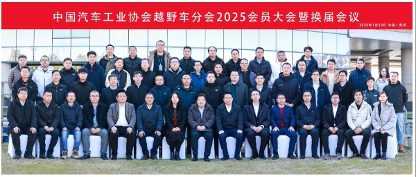 中国汽车工业协会越野车分会2025会员大会暨换届大会成功召开