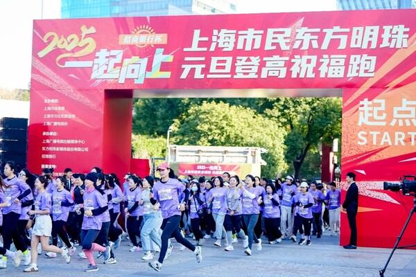 一起向上、三十如一：2025东方明珠元旦登高祝福跑顺利举行