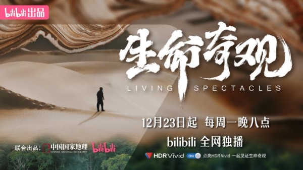 《生命奇观》超高清版正式上线 B站现已支持用户观看HDR Vivid视频