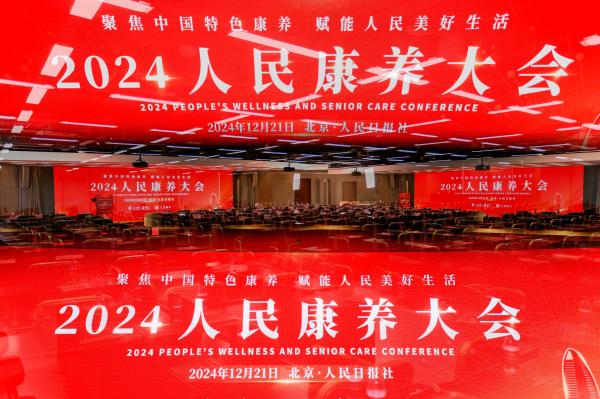 京瑞居荣获人民康养大会典型案例，引领新青年康养旅居新风尚
