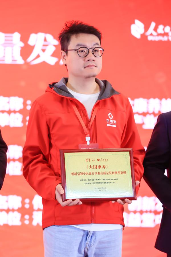 京瑞居荣获人民康养大会典型案例，引领新青年康养旅居新风尚