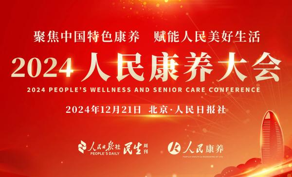 京瑞居荣获人民康养大会典型案例，引领新青年康养旅居新风尚