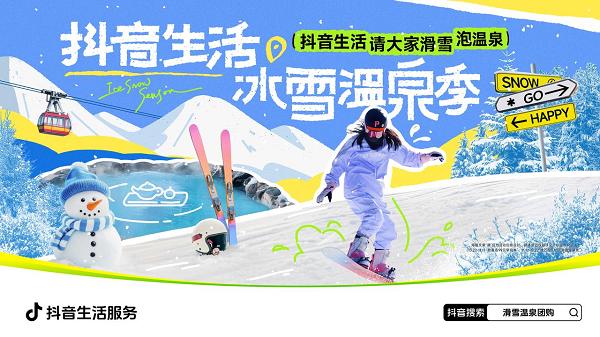 冷冰雪，热经济！抖音生活服务今冬已助力200亿冰雪经济