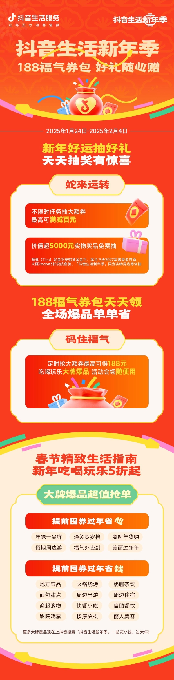 抖音生活新年季收官福利来袭，188券包开启春节惊喜狂欢