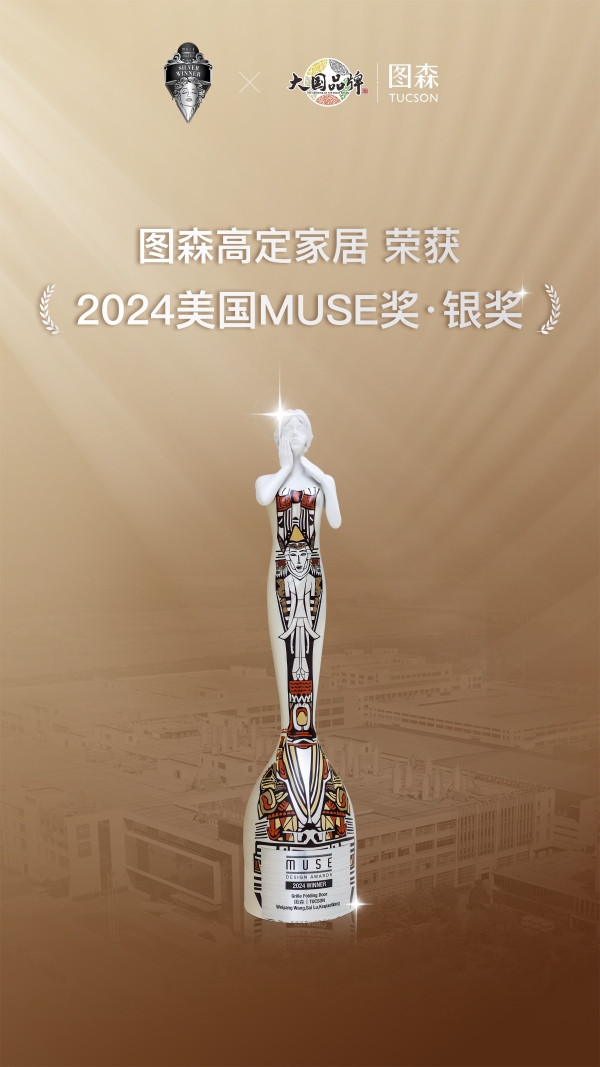 图森荣获法国设计奖、美国好设计奖、美国MUSE奖三项国际设计奖殊荣