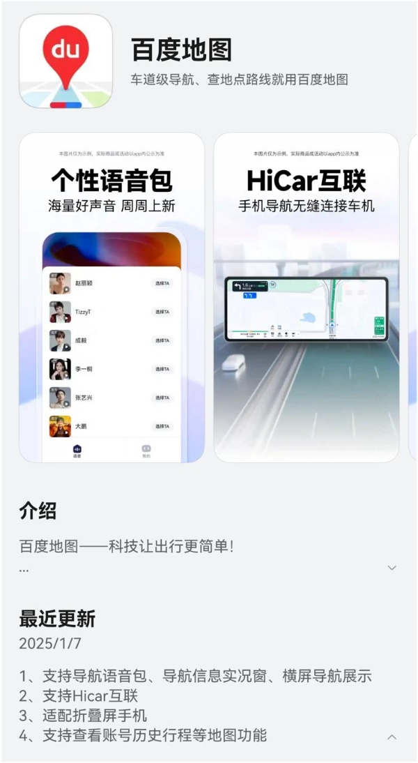 鸿蒙原生版百度地图体验进阶，已支持语音包、HiCar互联、历史行程查看