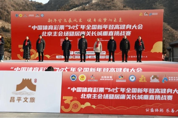 登高纳福｜全国新年登高健身大会北京主会场暨居庸关长城垂直挑战赛迎新开跑