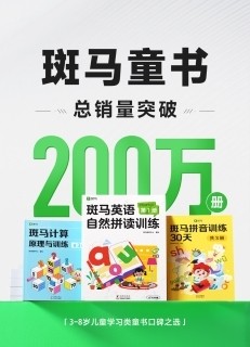  斑马童书总销量突破200万册！成为3-8岁儿童学习类童书口碑之选