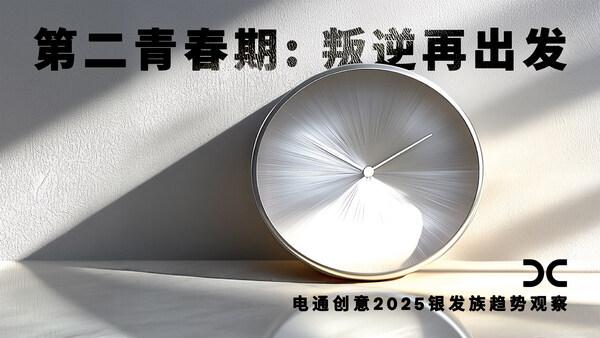 电通创意发布《2025银发族趋势观察：第二青春期》