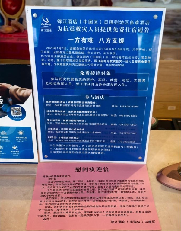 锦江酒店（中国区）驰援日喀则抗震后续：推出双项减免政策，免费住宿助力救援