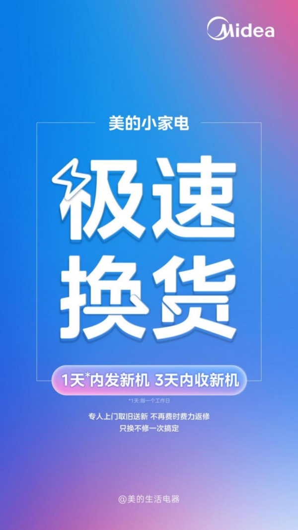 小家电365天只换不修 年货节选美的售后更无忧