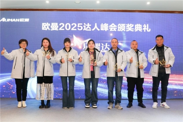 品鉴全新重卡 开启荣誉时刻 欧曼2025年达人峰会与用户共创精彩