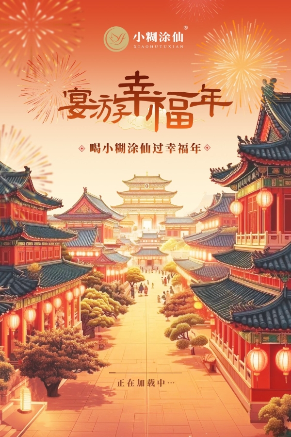  春节新玩法，小糊涂仙互动小游戏《宴游幸福年》上线，穿越古今共赴四喜名宴