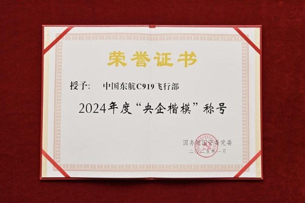  中国东航C919飞行部荣获“央企楷模”称号