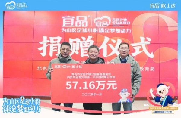 情系黔西南！宜品乳业捐赠57.16万元爱心物资，照亮山区足球梦