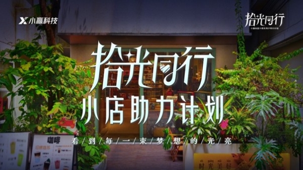  小赢科技 “拾光同行 小店助力计划”收官，岁末走心短片致敬创业者