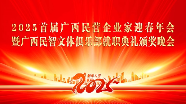 2025首届广西民企迎春暨广西民智文体俱乐部就职典礼颁奖圆满成功