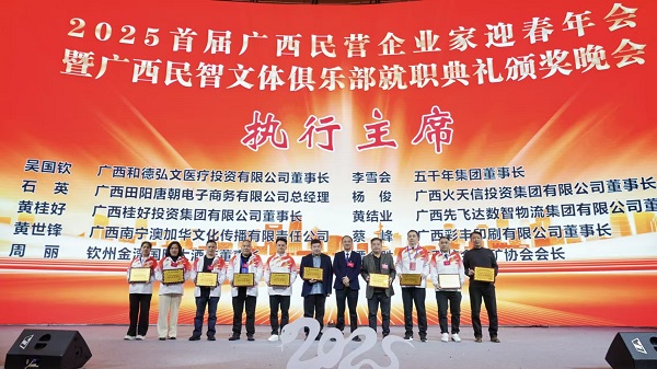 2025首届广西民企迎春暨广西民智文体俱乐部就职典礼颁奖圆满成功