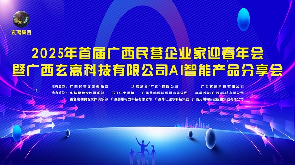 2025首届广西民企迎春暨广西民智文体俱乐部就职典礼颁奖圆满成功