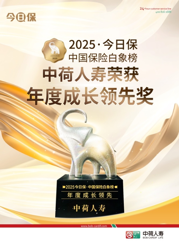 中荷人寿荣获2025今日保·中国保险白象榜“年度成长领先”奖