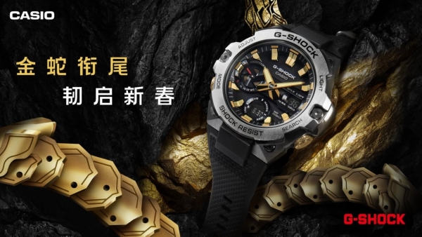  金蛇衔尾，韧启新春！G-SHOCK蛇年限定款启幕新年