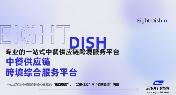 Eight Dish领跑中餐供应链全球化，2025开启中餐原材料出海新征程