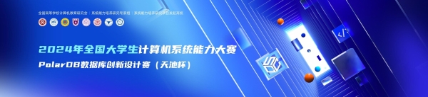 首届全国大学生计算机系统能力大赛PolarDB数据库创新设计赛（天池杯）圆满收官 