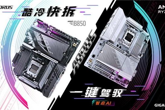 技嘉AMD B850系列主板上市：标配PCie5.0，三大黑科技助力体验提升