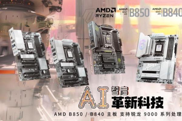  微星发布AMD Ryzen B850与B840系列主板：极致创新在此交汇