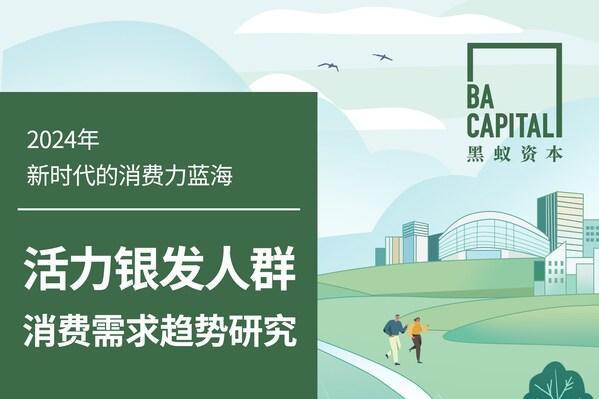 累积访谈量近80万字，黑蚁资本发布活力银发人群消费趋势研究