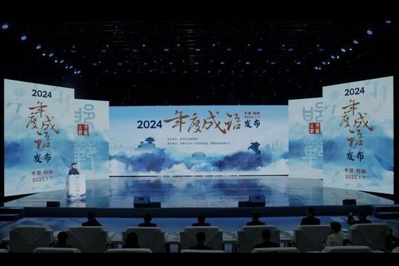  "2024年度成语"在邯郸揭晓 