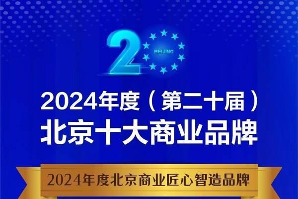 北京大明眼镜荣膺"2024年度北京商业匠心智造品牌