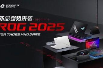 超凡进化！ROG 2025全系笔记本新品重磅发布