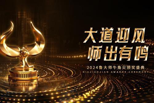 鲁大师2024牛角尖颁奖盛典圆满落幕，年度最强产品揭晓 