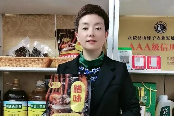 沅陵县山妹子农业发展有限公司：匠心腊味，点亮乡村经济新希望