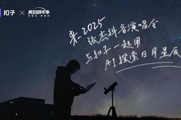 2025观星计划：扣子携手抖音美好跨年季开启“AI+天文” 新叙事