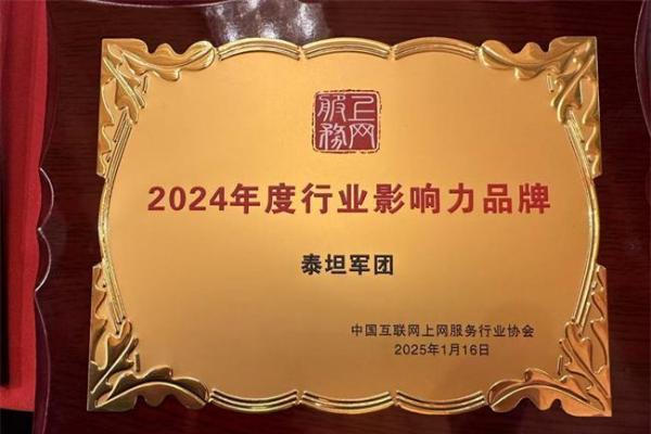 泰坦军团亮相网协年会 聚焦产业赋能 斩获年度行业影响力品牌大奖！