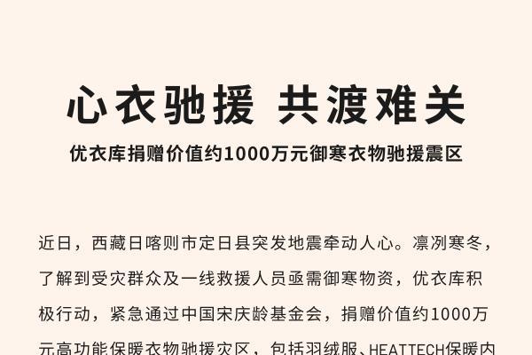 心衣驰援，共渡难关！优衣库捐赠价值约1000万元御寒衣物驰援震区